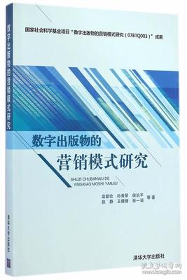 数字出版物的营销模式研究 袁勤俭等著