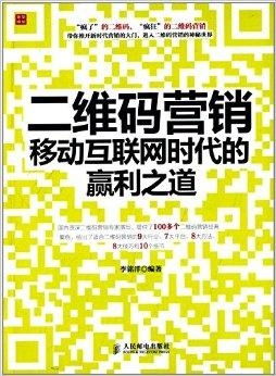 二维码营销 移动互联网时代的赢利之道