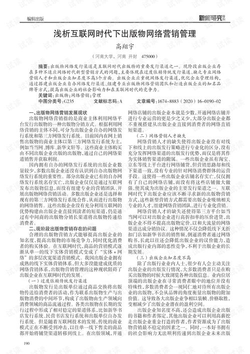 浅析互联网时代下出版物网络营销管理.pdf