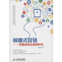 颠覆式营销:把脉移动互联网时代【报价大全、价格、商铺】-苏宁易购开放平台