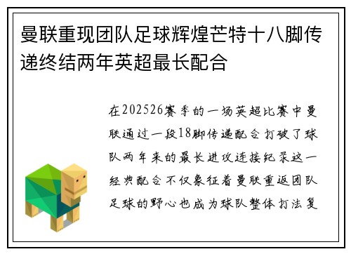 曼联重现团队足球辉煌芒特十八脚传递终结两年英超最长配合