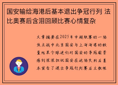 国安输给海港后基本退出争冠行列 法比奥赛后含泪回顾比赛心情复杂
