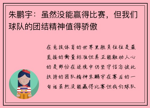 朱鹏宇:虽然没能赢得比赛,但我们球队的团结精神值得骄傲