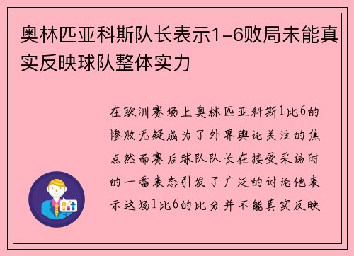 奥林匹亚科斯队长表示1-6败局未能真实反映球队整体实力